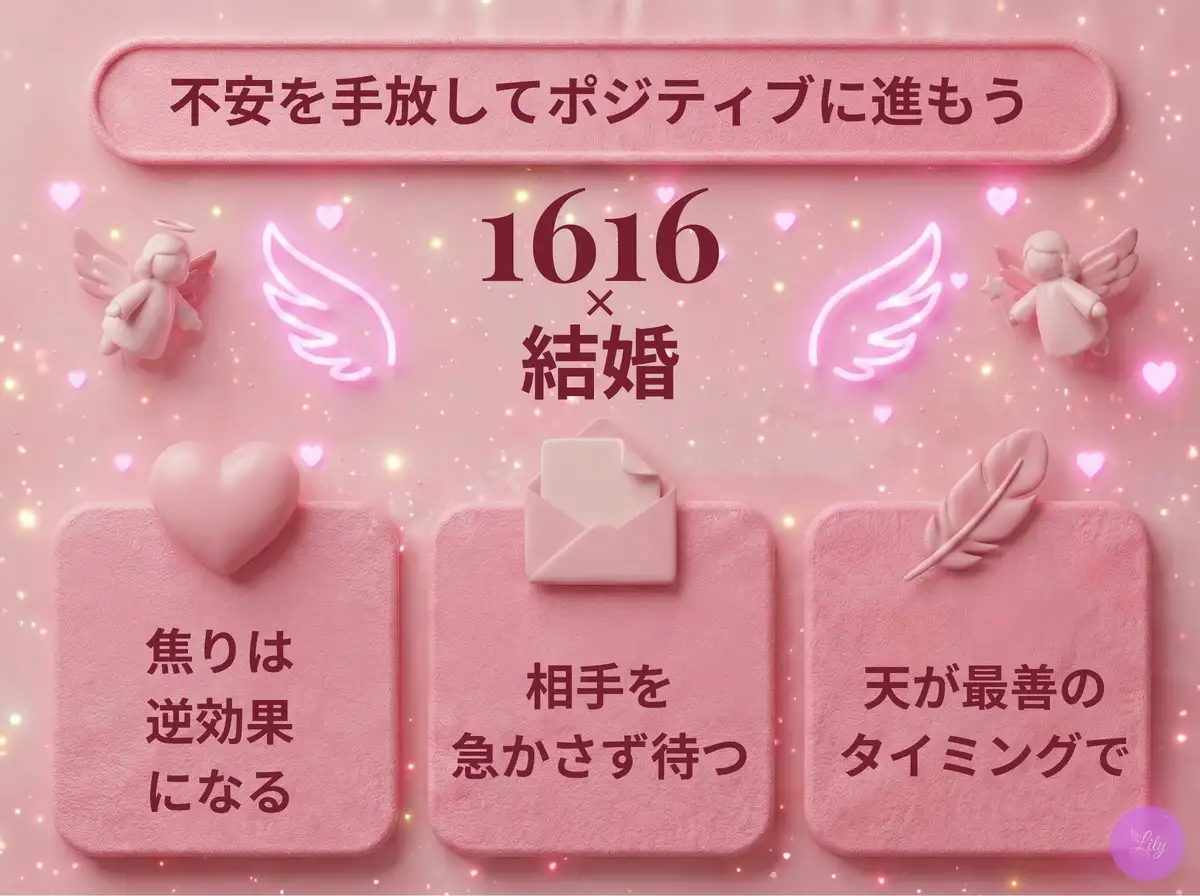 リリーのエンジェルナンバー 1616 x 結婚