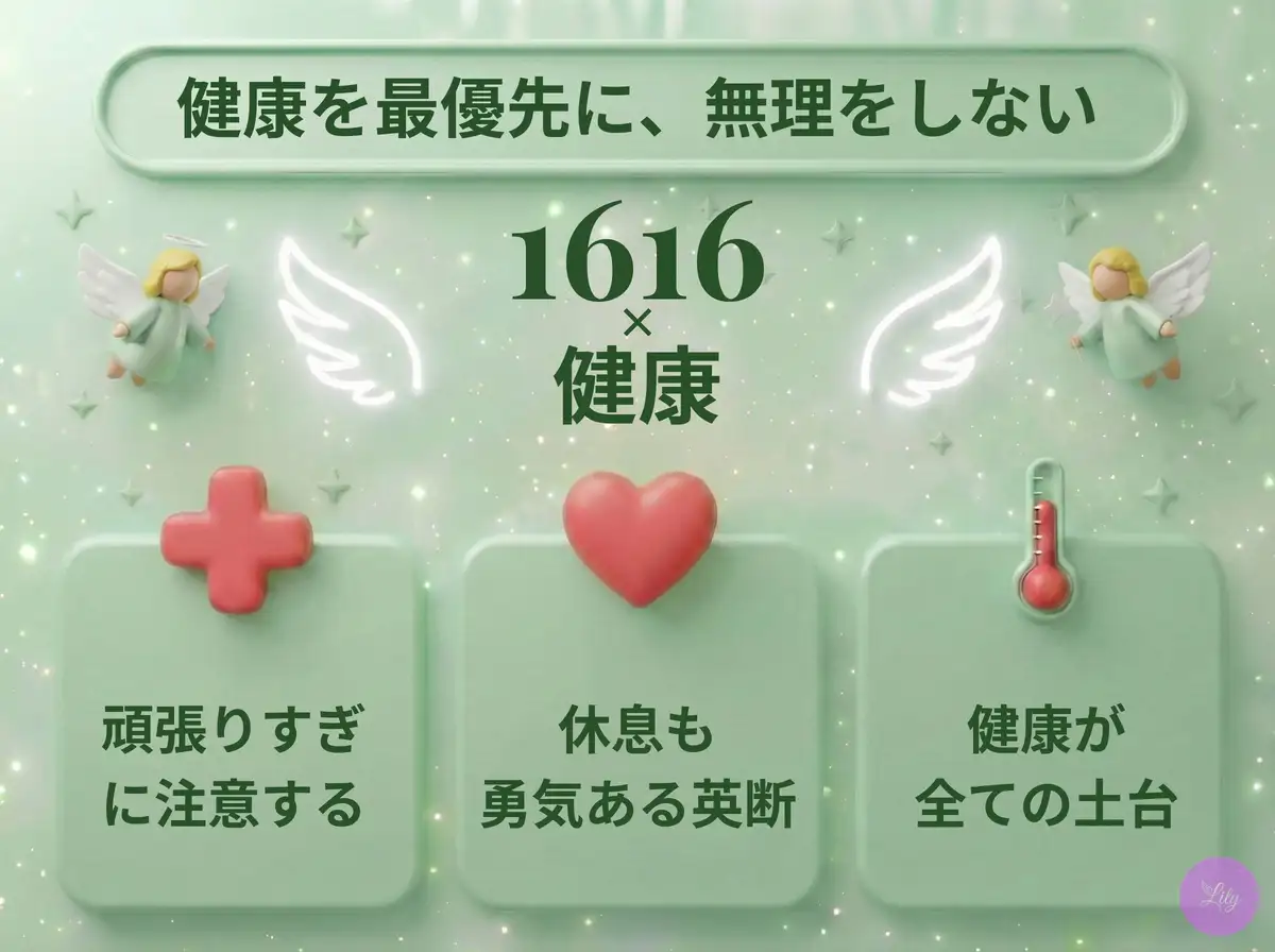 リリーのエンジェルナンバー 1616 x 健康