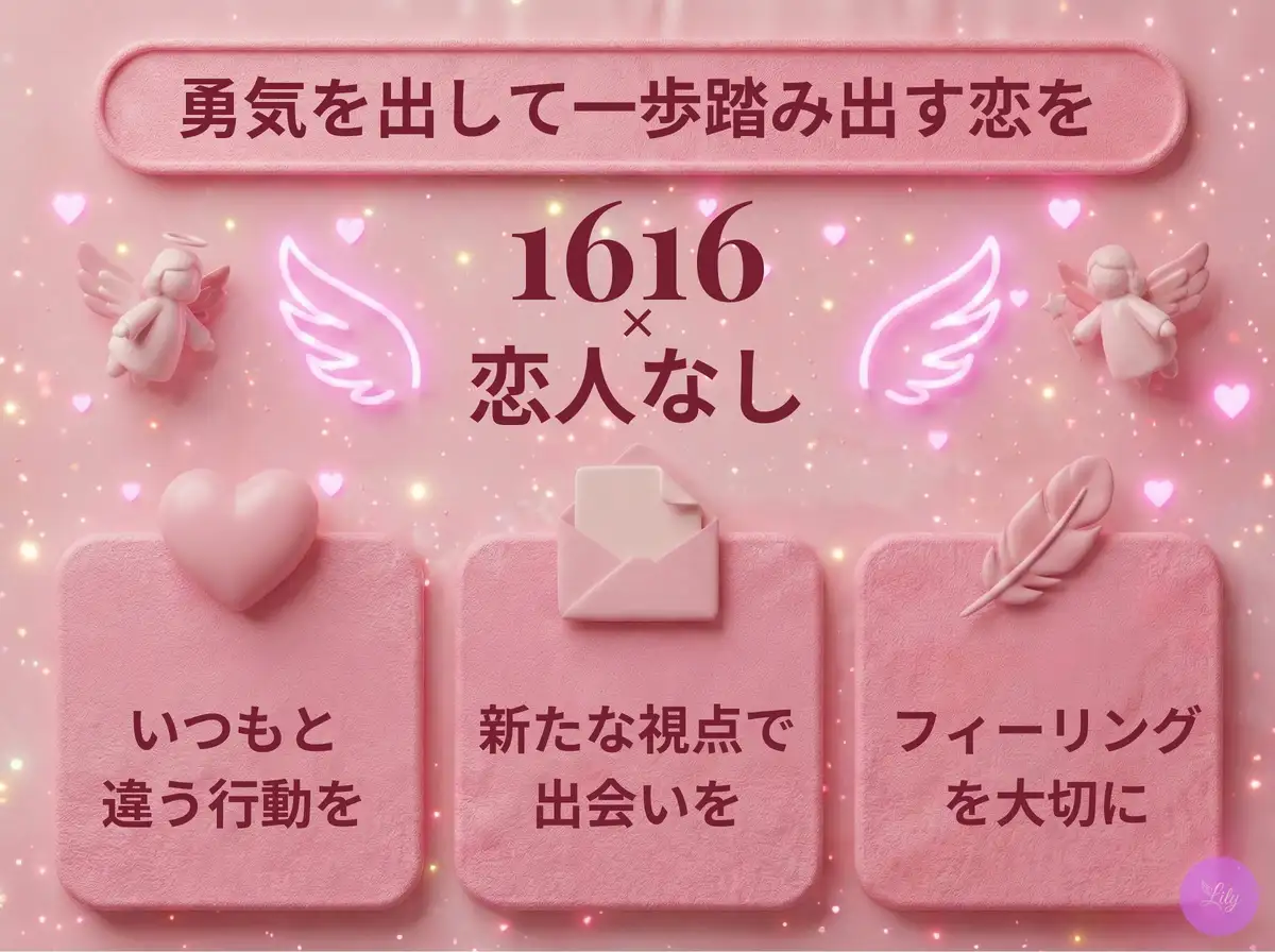 リリーのエンジェルナンバー 1616 x 恋人なし