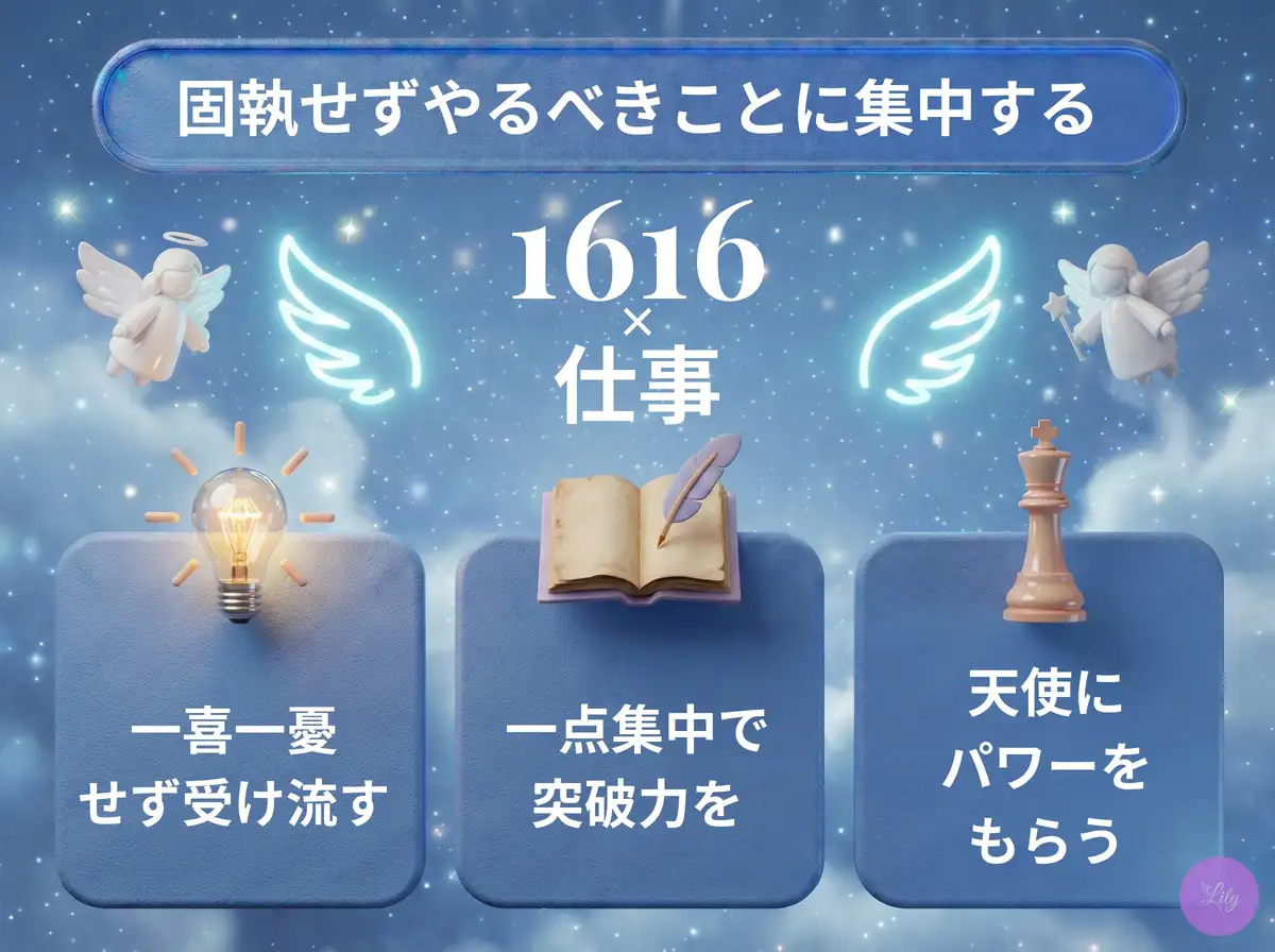 リリーのエンジェルナンバー 1616 x 仕事