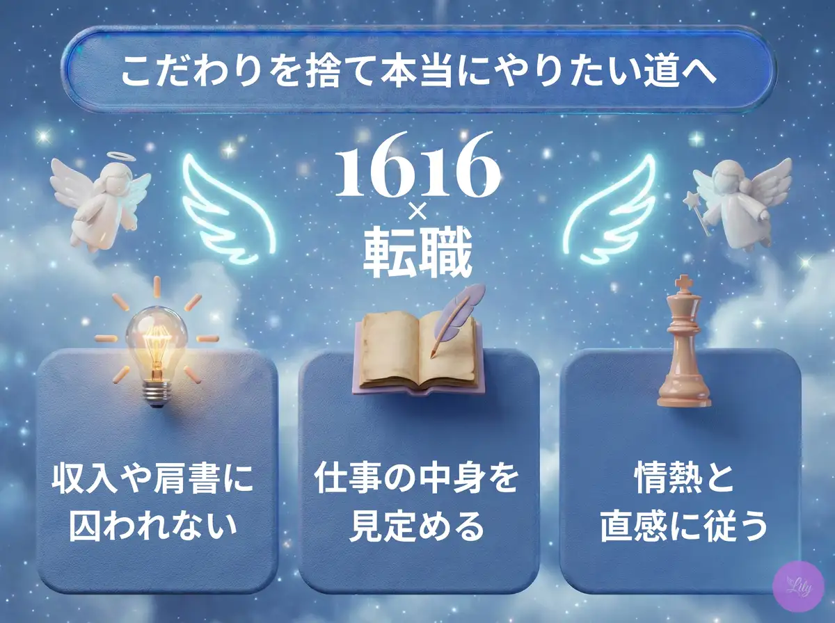 リリーのエンジェルナンバー 1616 x 転職