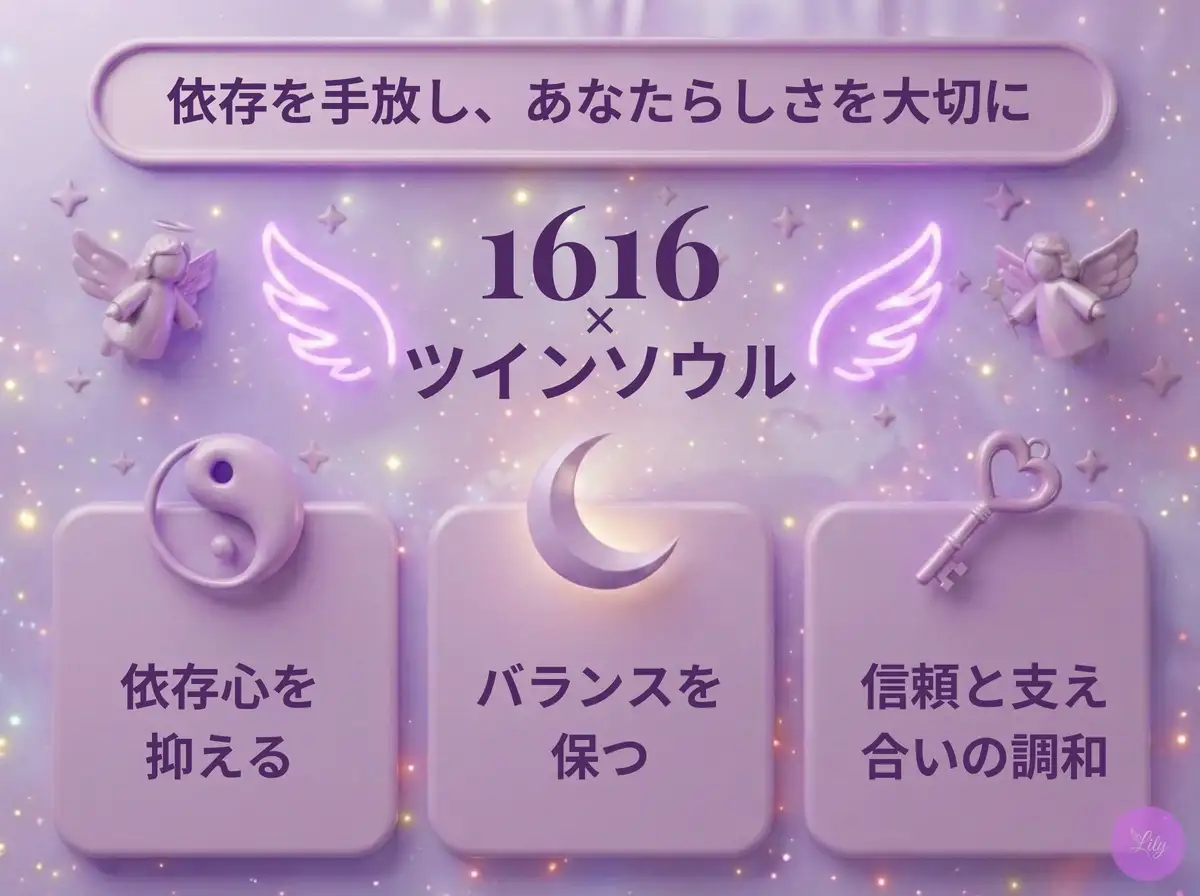 リリーのエンジェルナンバー 1616 x ツインソウル