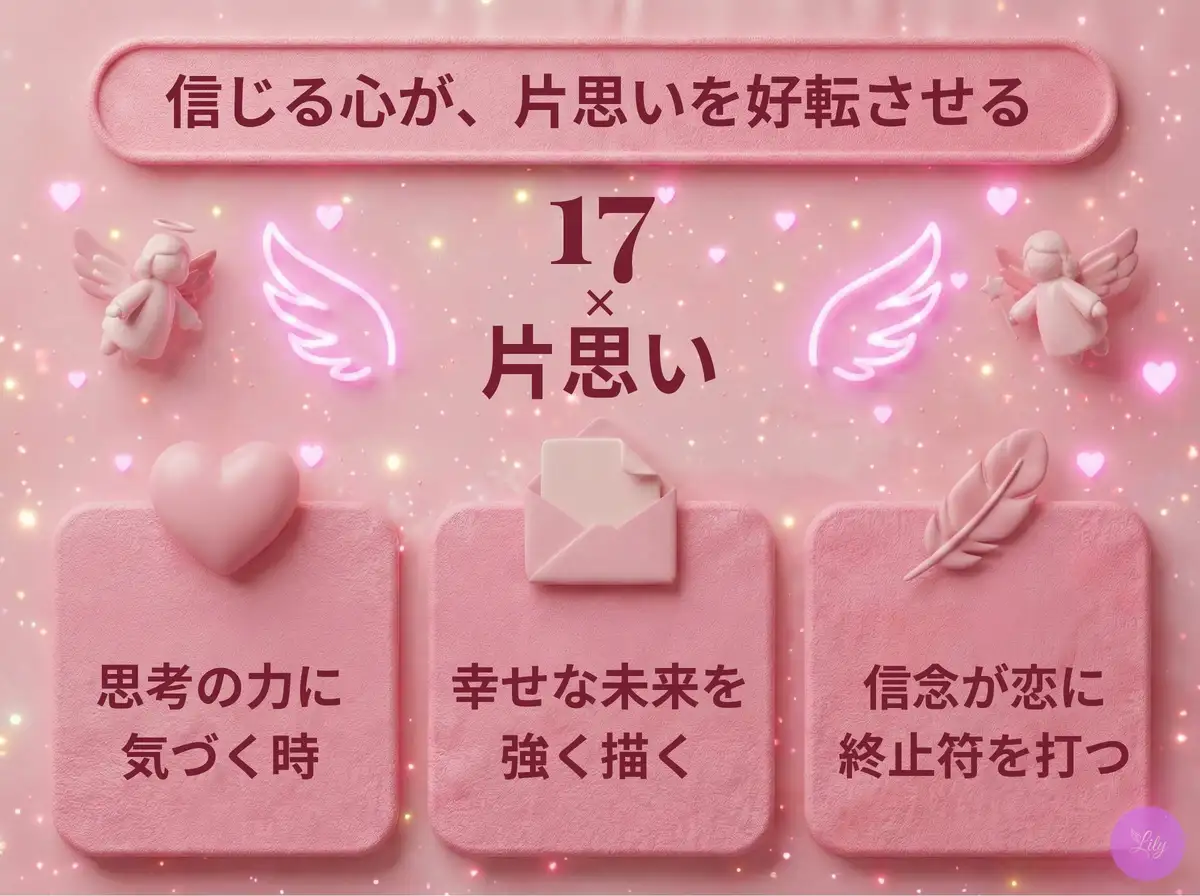 リリーのエンジェルナンバー 17 x 片思い