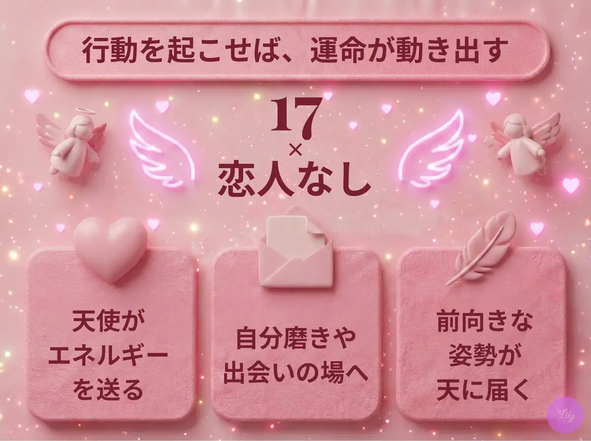 リリーのエンジェルナンバー 17 x 恋人なし