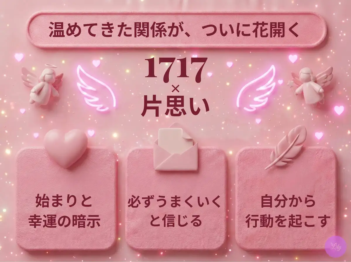 リリーのエンジェルナンバー 1717 x 片思い