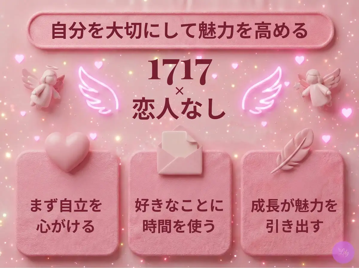 リリーのエンジェルナンバー 1717 x 恋人なし