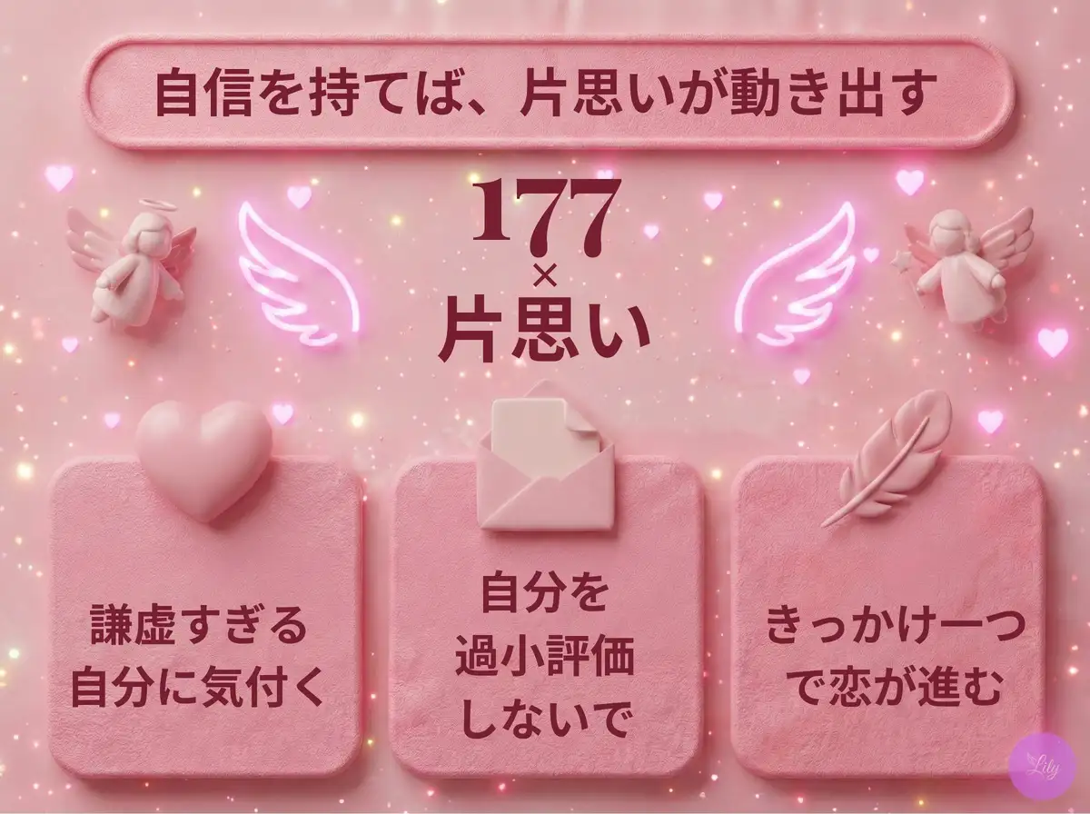 リリーのエンジェルナンバー 177 x 片思い