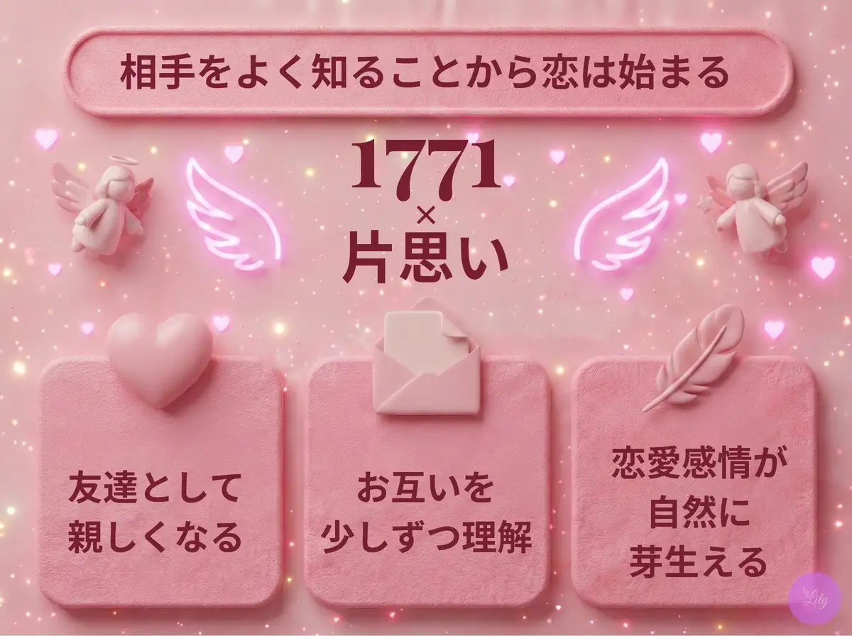 リリーのエンジェルナンバー 1771 x 片思い