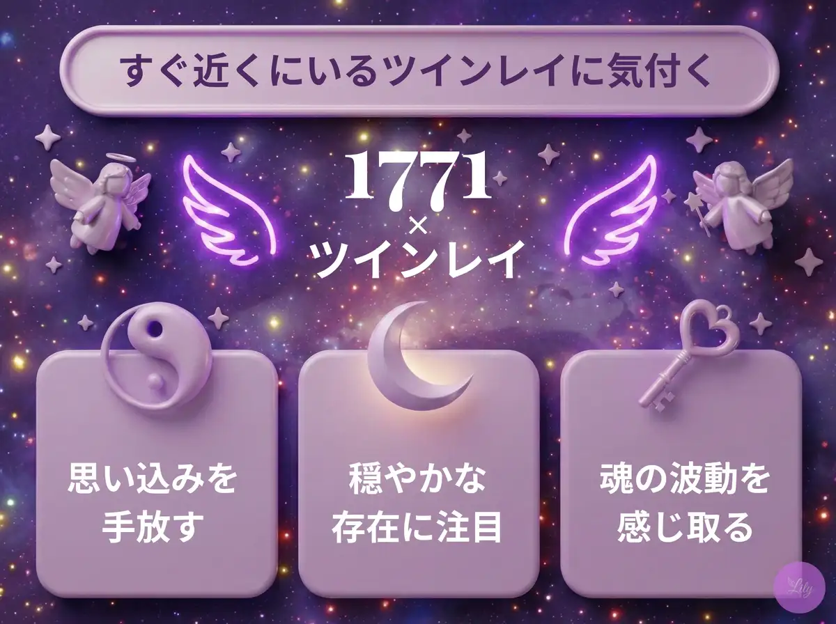 リリーのエンジェルナンバー 1771 x ツインレイ