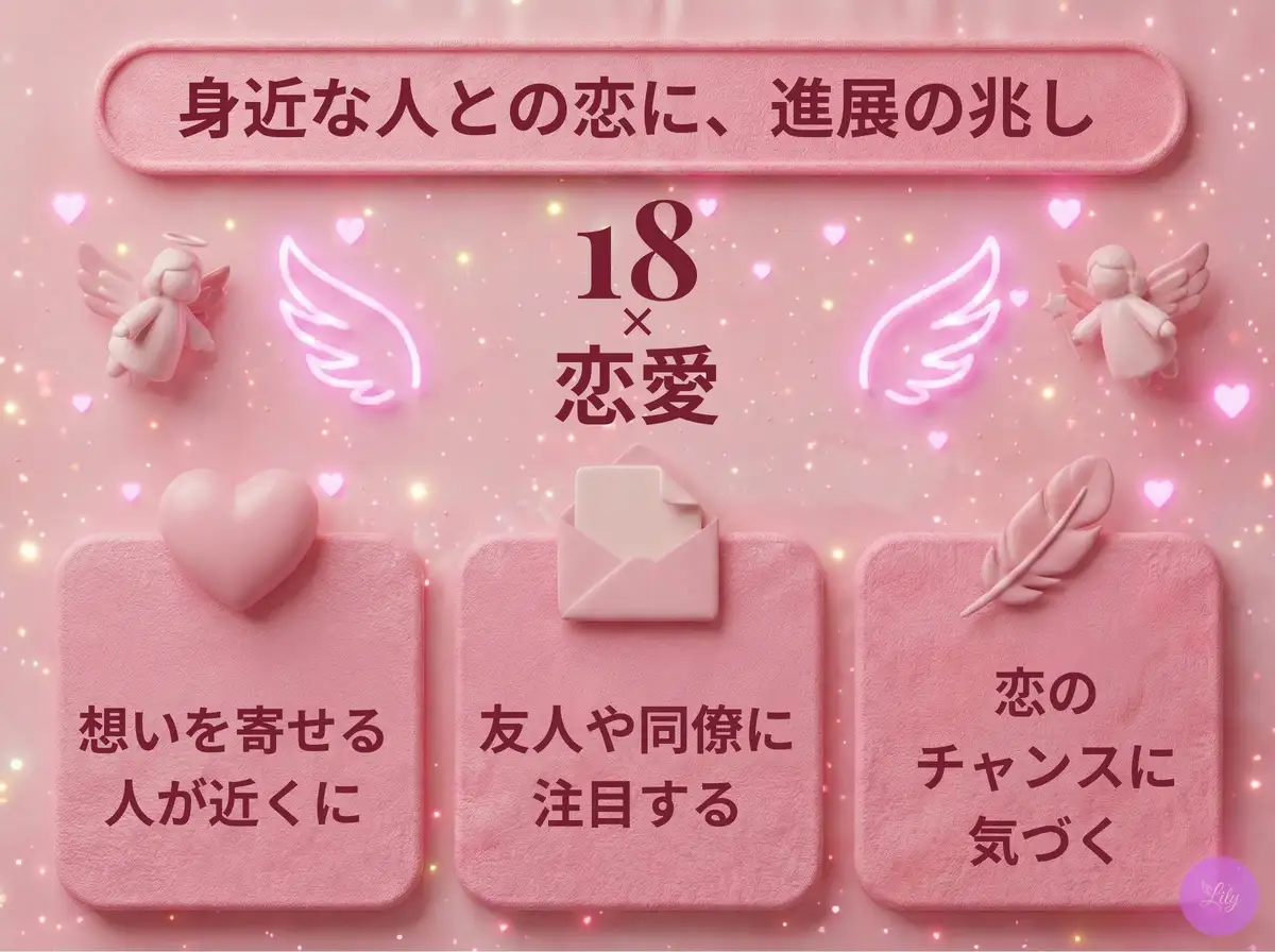リリーのエンジェルナンバー 18 x 恋愛