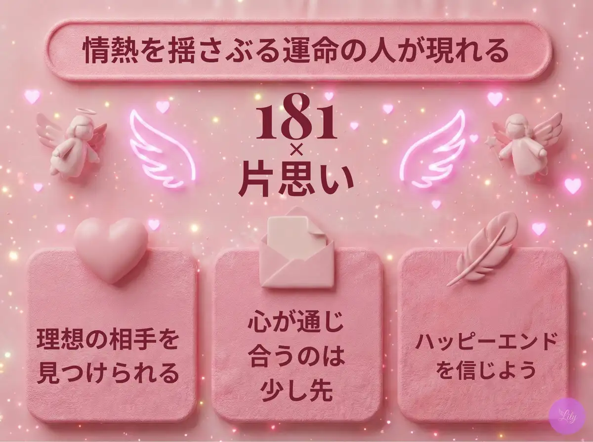 リリーのエンジェルナンバー 181 x 片思い