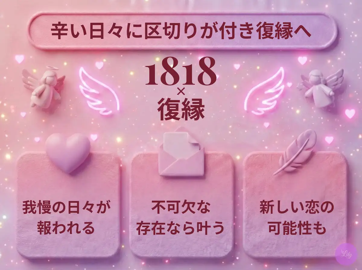 リリーのエンジェルナンバー 1818 x 復縁