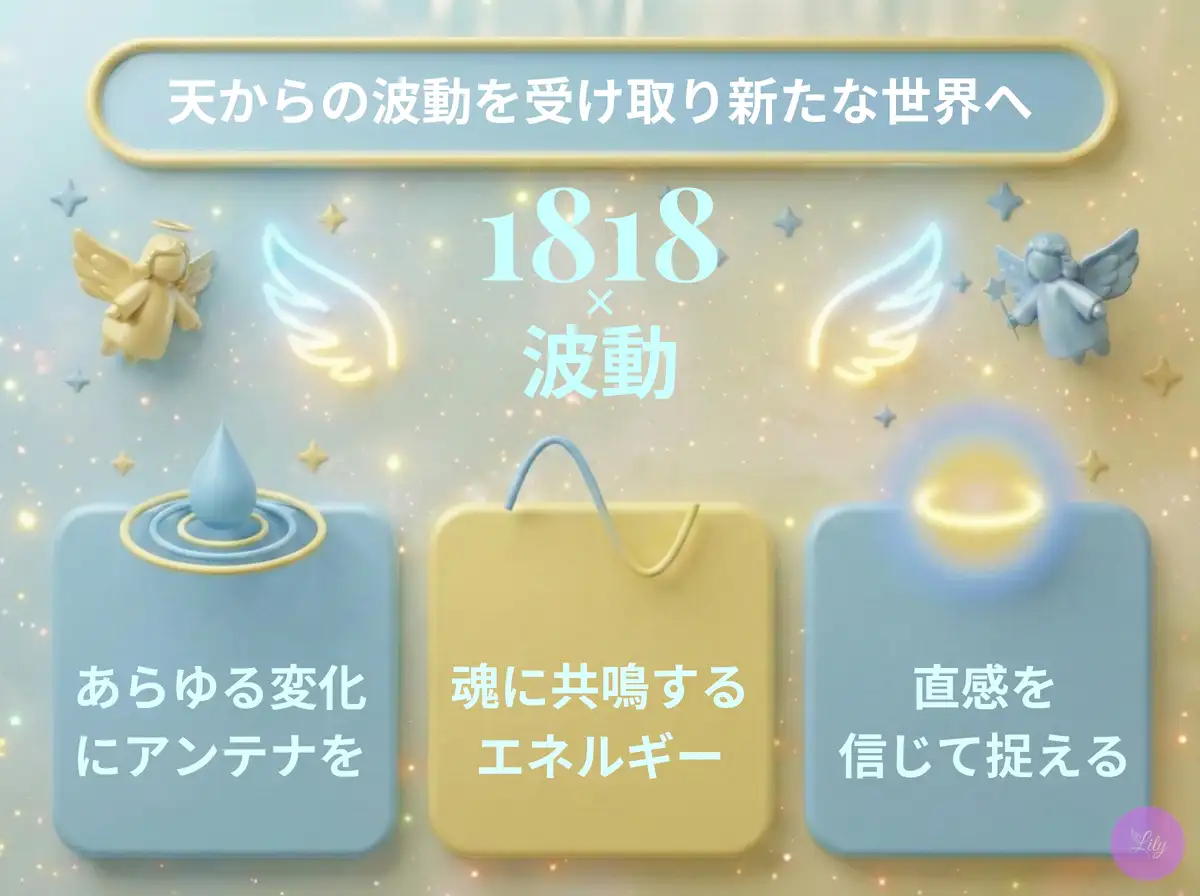 リリーのエンジェルナンバー 1818 x 波動