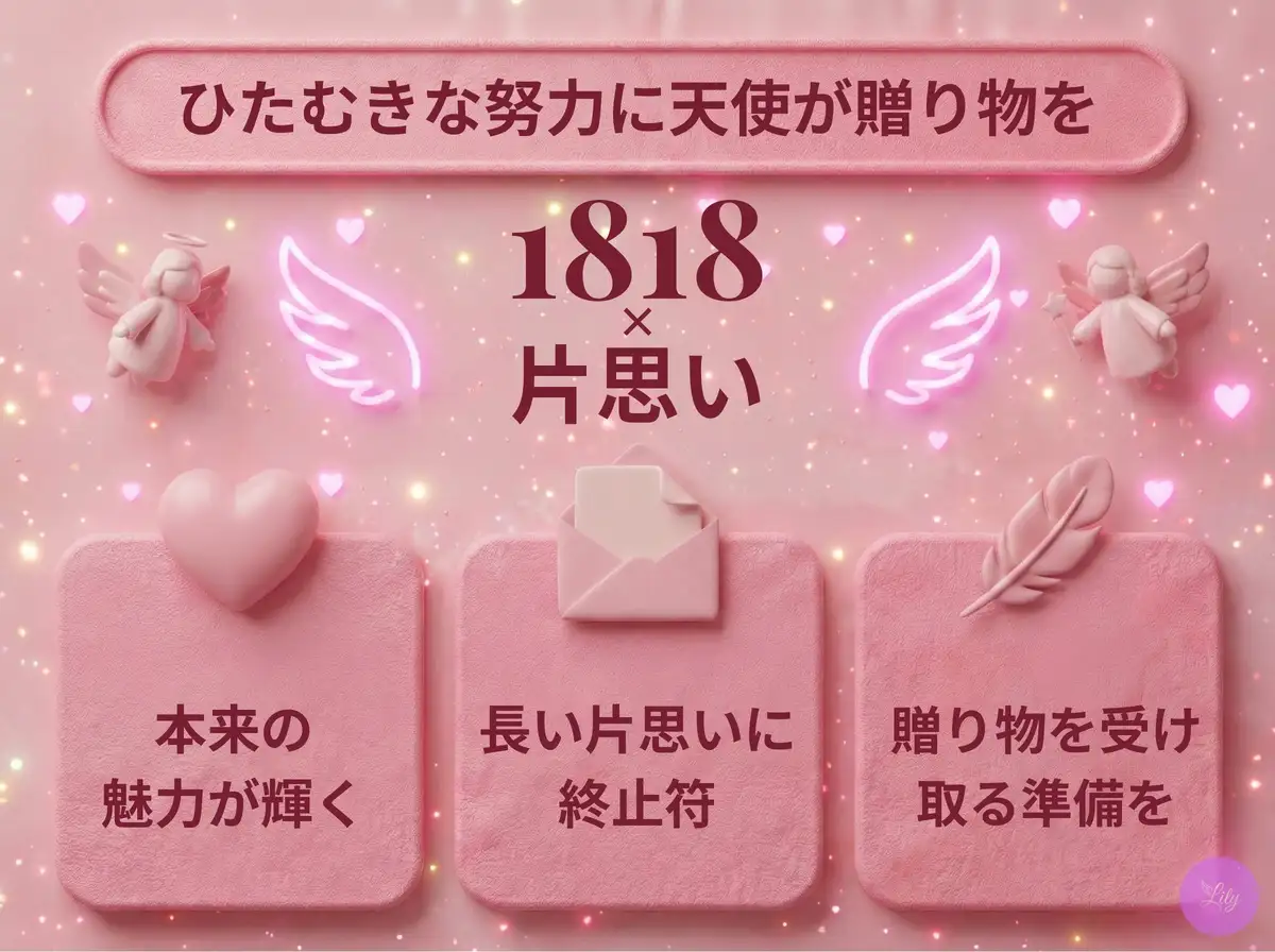リリーのエンジェルナンバー 1818 x 片思い