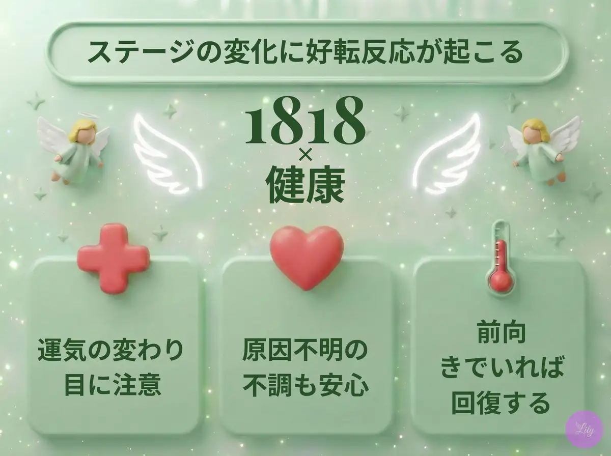 リリーのエンジェルナンバー 1818 x 健康