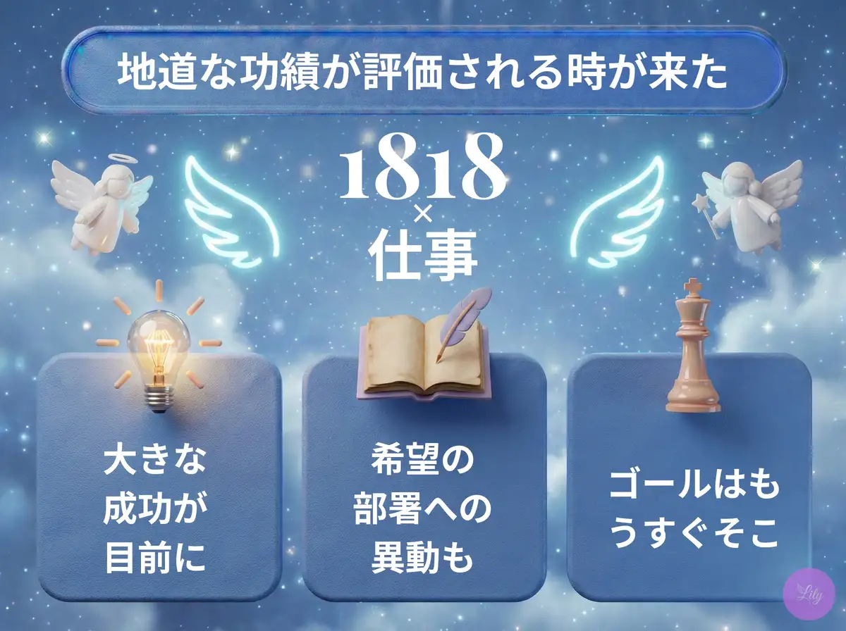 リリーのエンジェルナンバー 1818 x 仕事