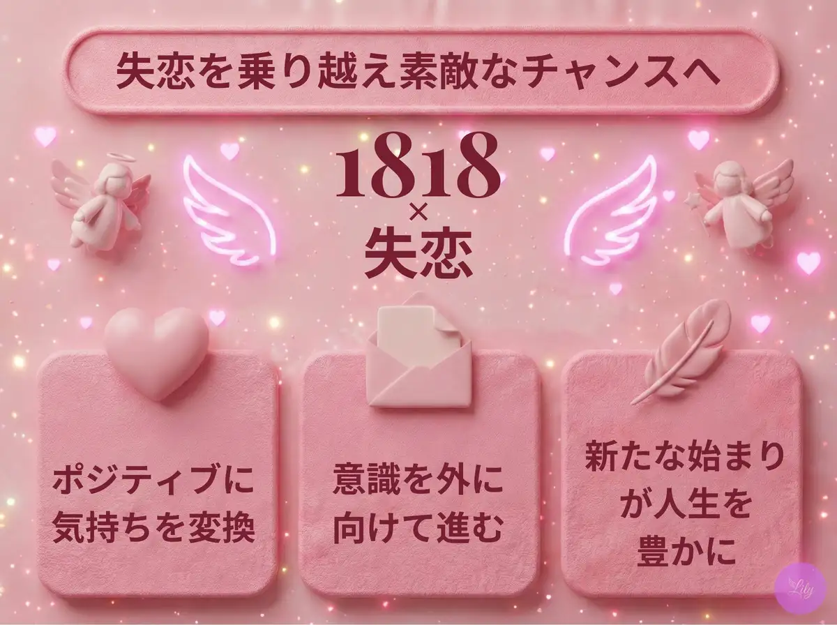 リリーのエンジェルナンバー 1818 x 失恋