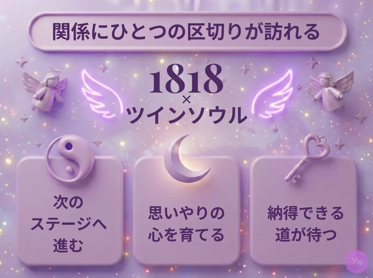 リリーのエンジェルナンバー 1818 x ツインソウル