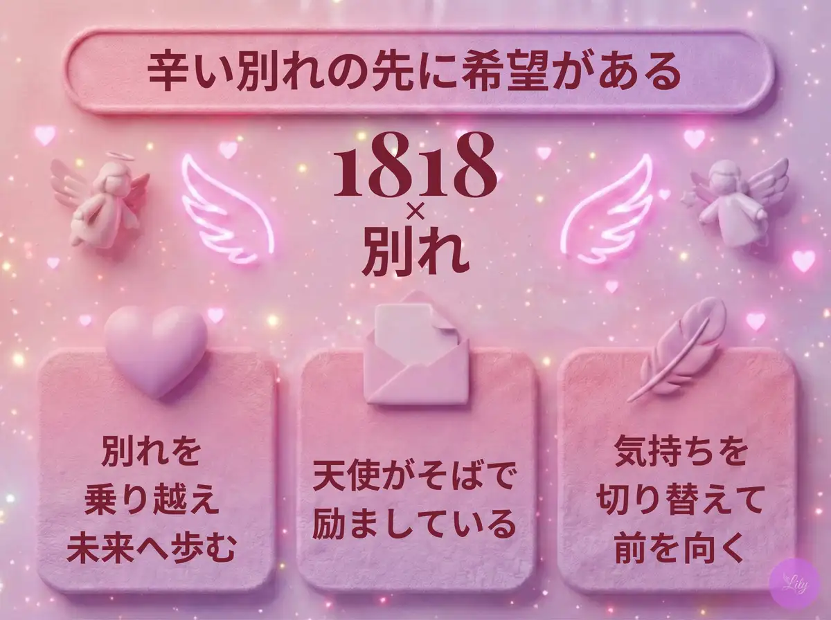 リリーのエンジェルナンバー 1818 x 別れ