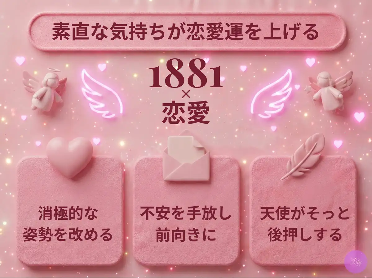 リリーのエンジェルナンバー 1881 x 恋愛