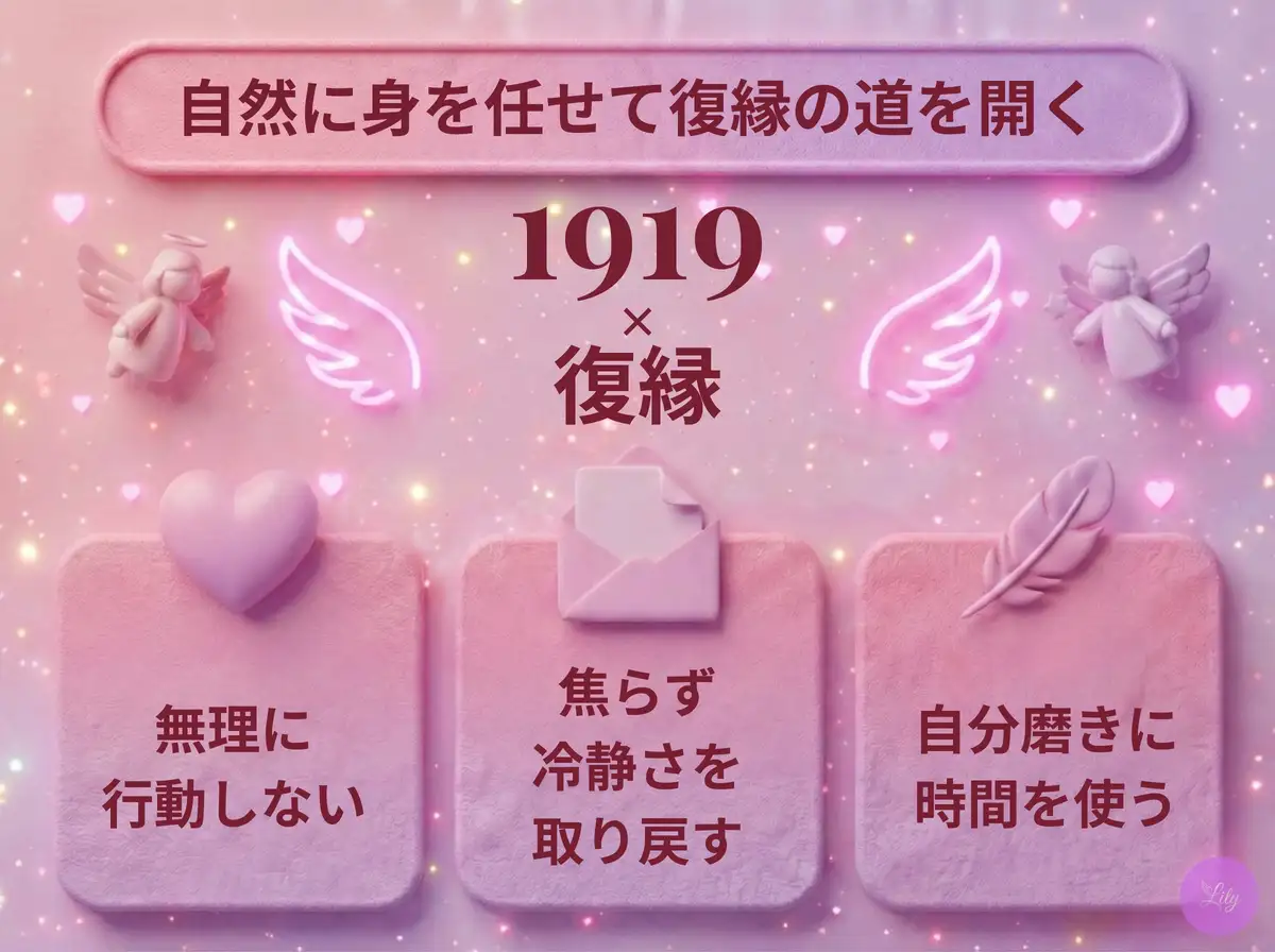 リリーのエンジェルナンバー 1919 x 復縁