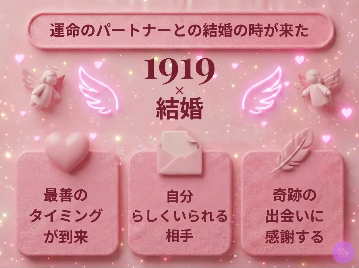 リリーのエンジェルナンバー 1919 x 結婚