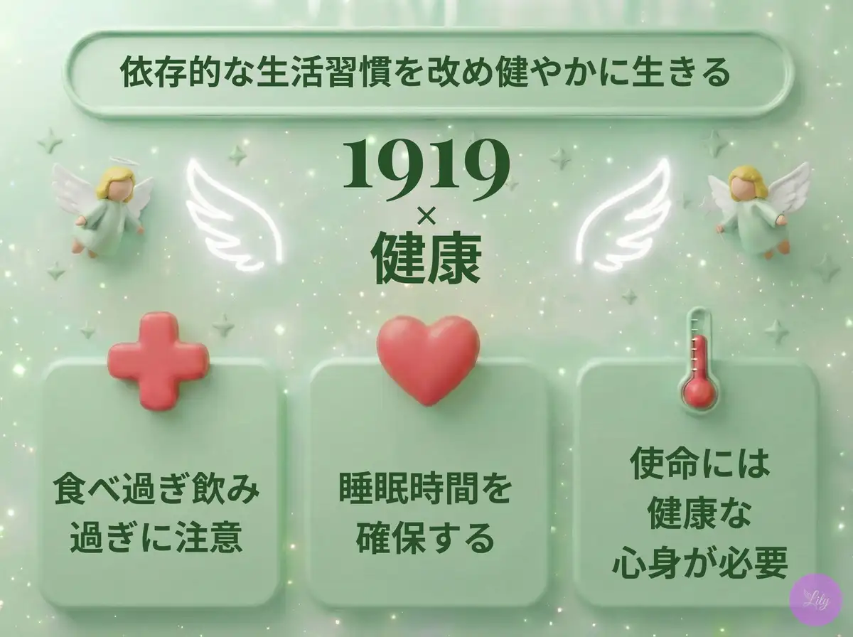 リリーのエンジェルナンバー 1919 x 健康