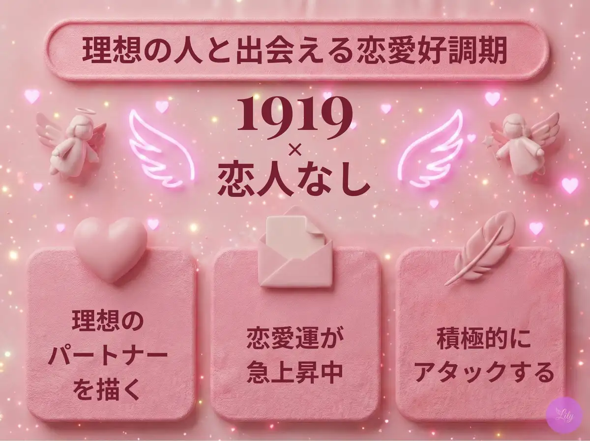 リリーのエンジェルナンバー 1919 x 恋人なし