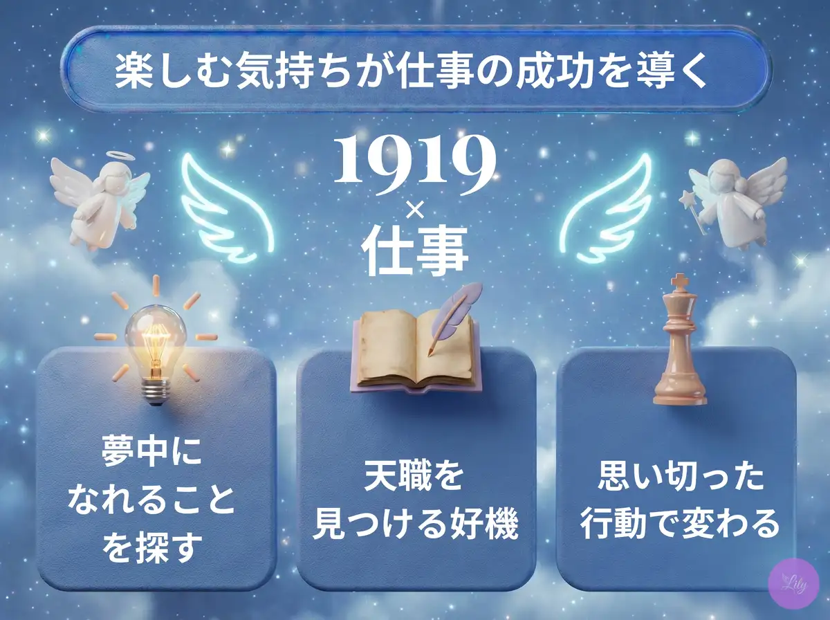リリーのエンジェルナンバー 1919 x 仕事