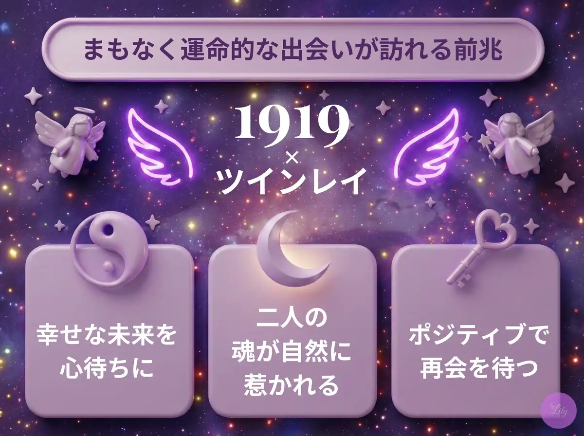 リリーのエンジェルナンバー 1919 x ツインレイ・サイレント