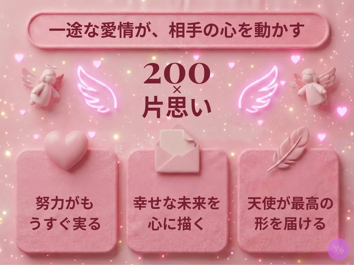 リリーのエンジェルナンバー 200 x 片思い