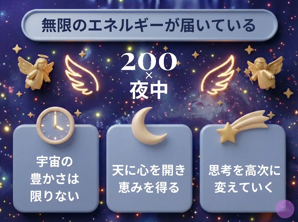 リリーのエンジェルナンバー 200 x 夜中