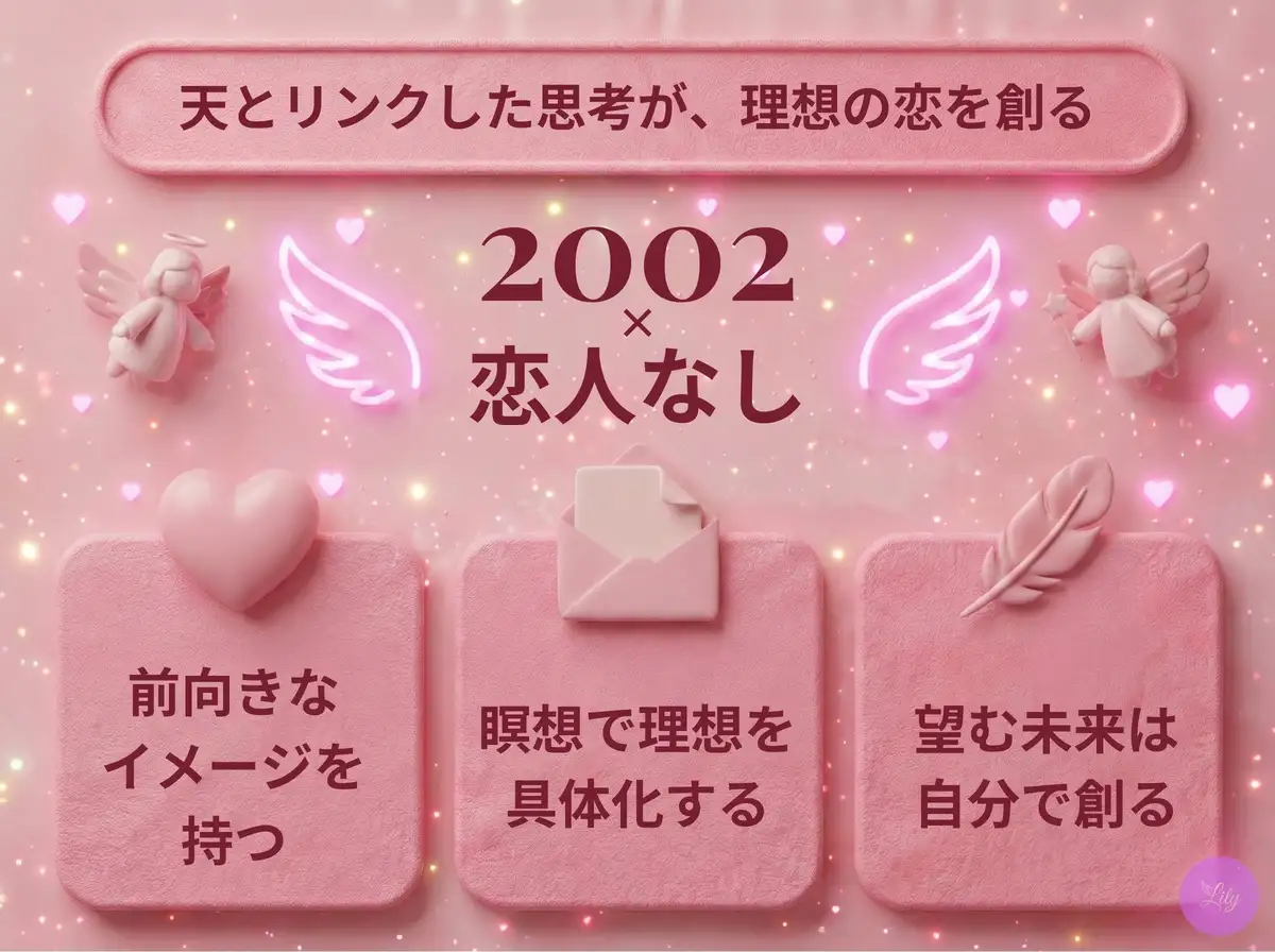リリーのエンジェルナンバー 2002 x 恋人なし