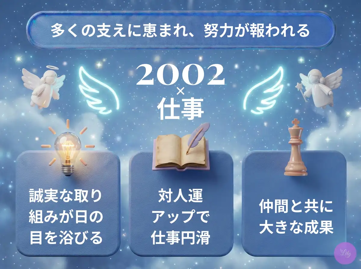 リリーのエンジェルナンバー 2002 x 仕事