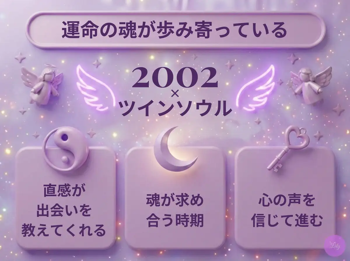 リリーのエンジェルナンバー 2002 x ツインソウル