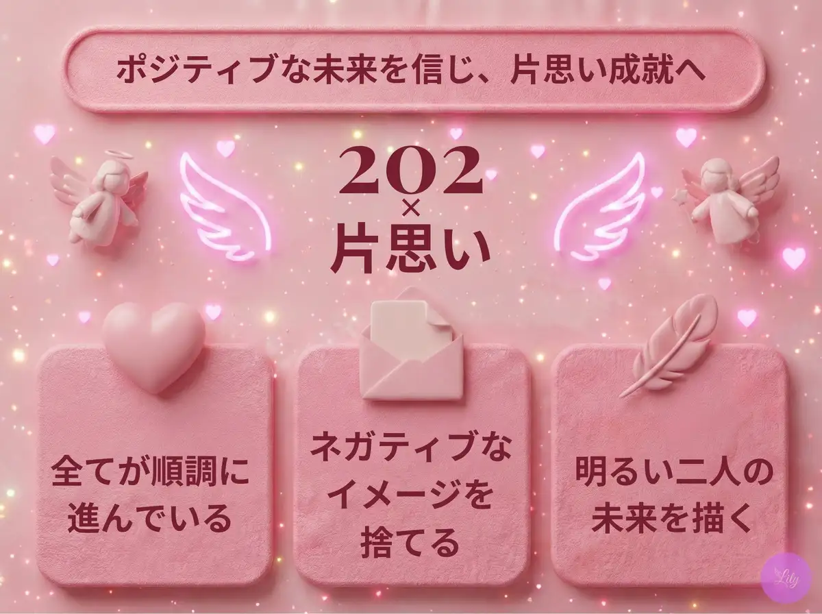 リリーのエンジェルナンバー 202 x 片思い