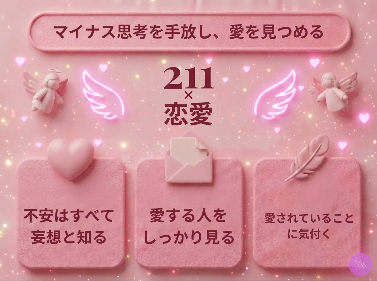 リリーのエンジェルナンバー 211 x 恋愛