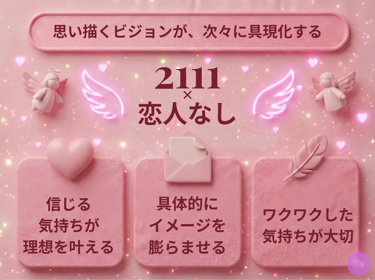 リリーのエンジェルナンバー 2111 x 恋人なし