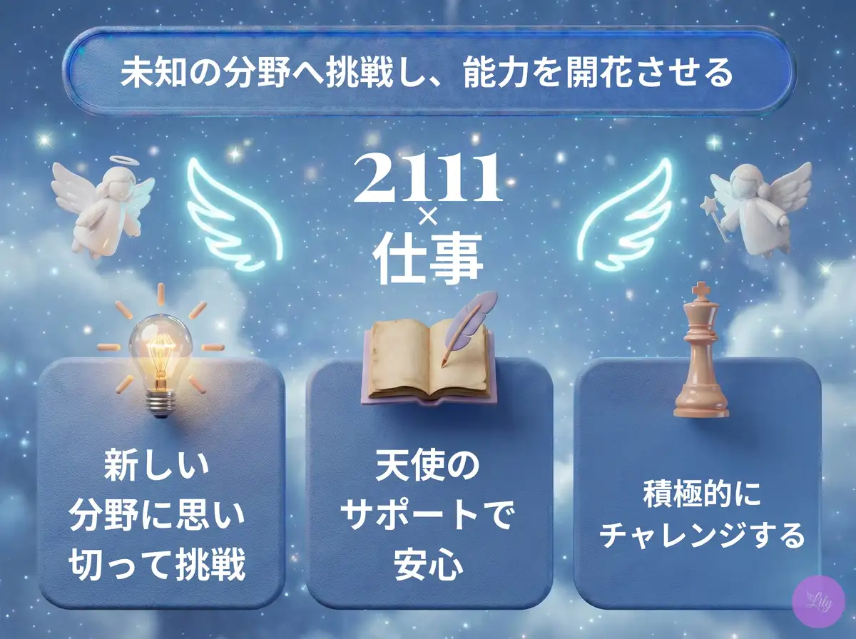 リリーのエンジェルナンバー 2111 x 仕事