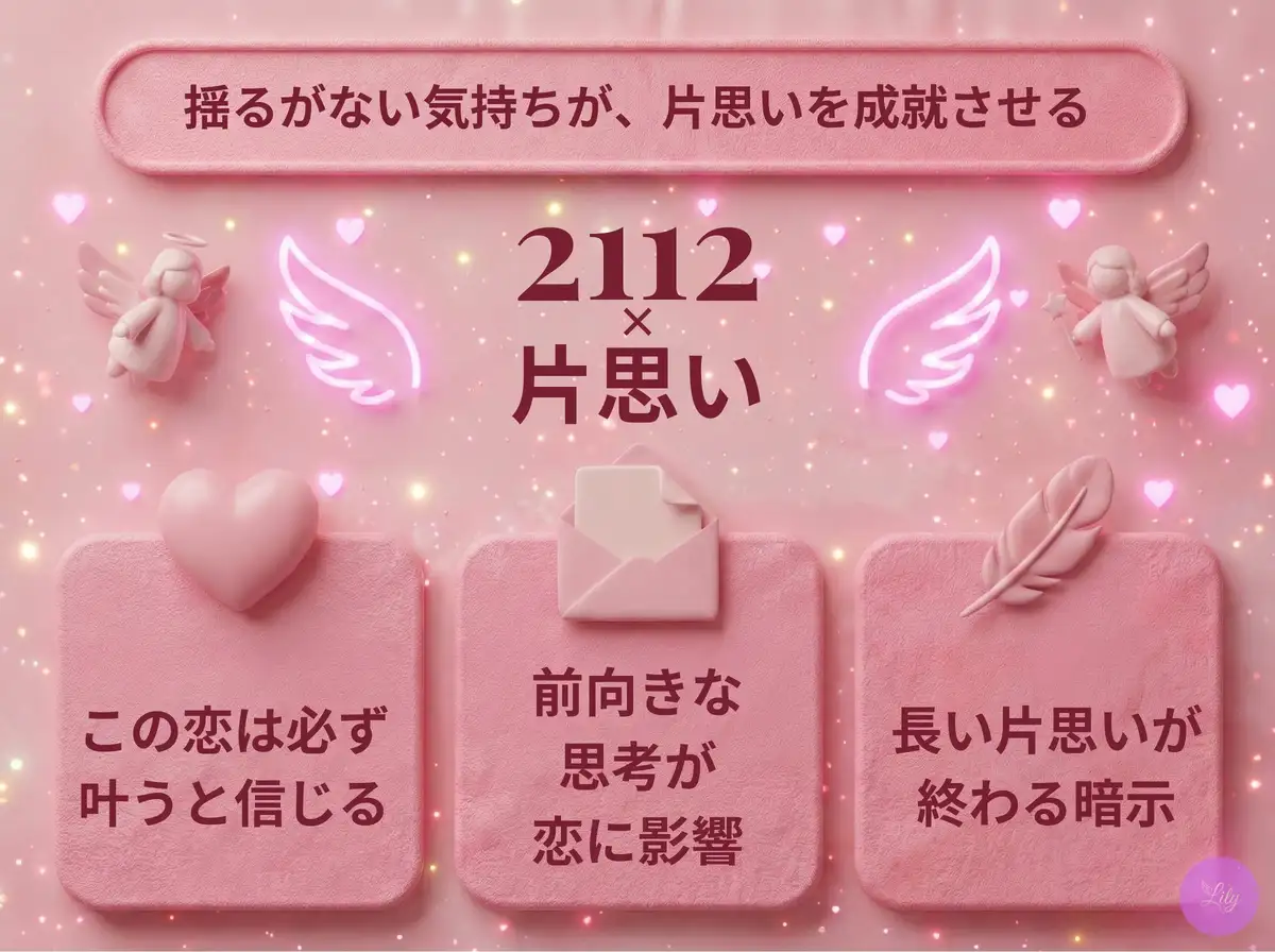 リリーのエンジェルナンバー 2112 x 片思い