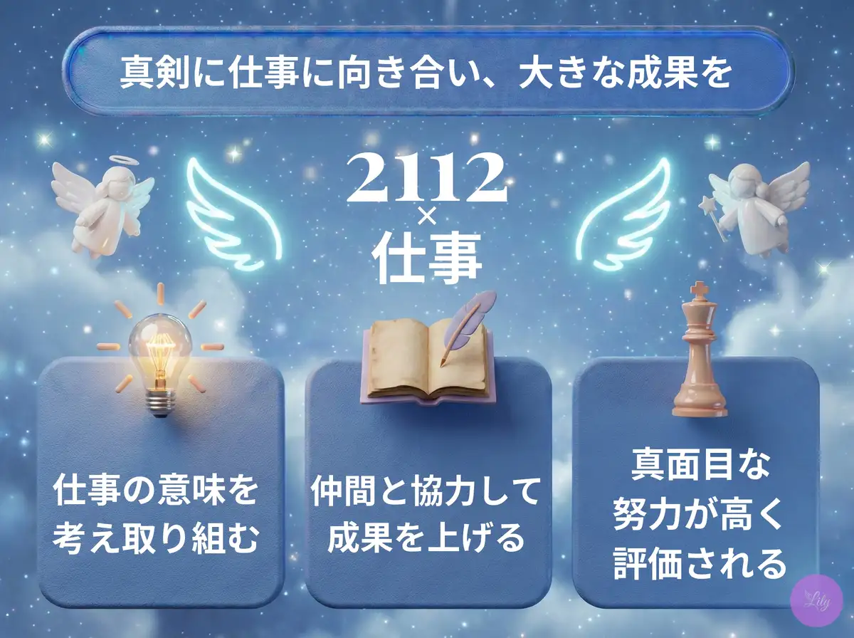 リリーのエンジェルナンバー 2112 x 仕事