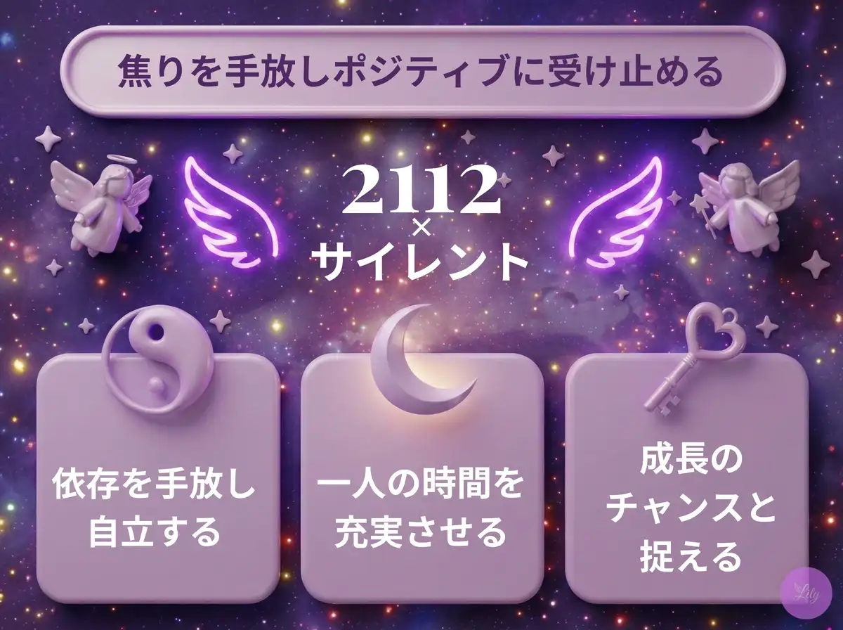 リリーのエンジェルナンバー 2112 x サイレント