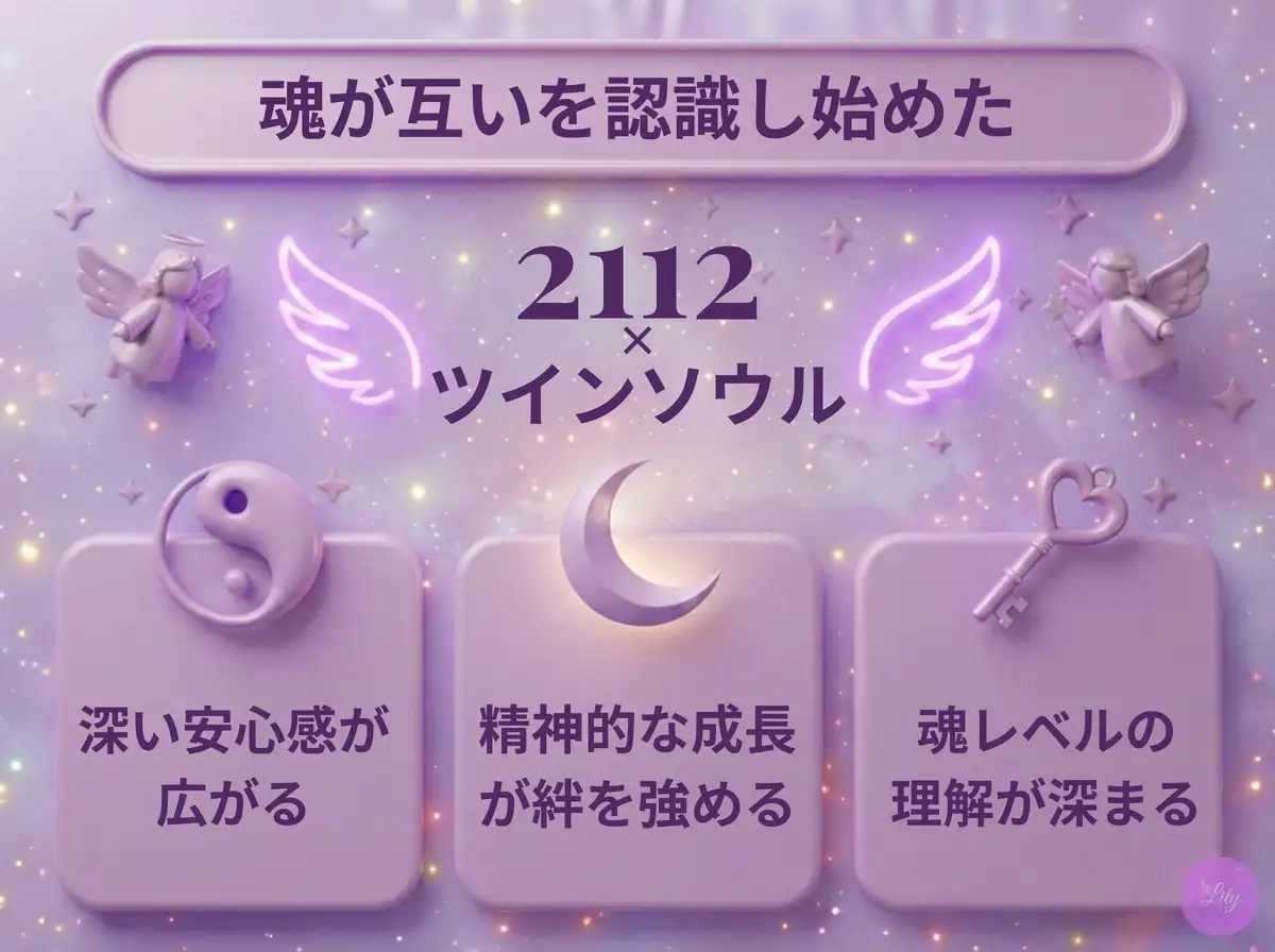 リリーのエンジェルナンバー 2112 x ツインソウル