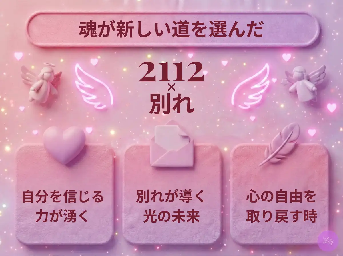 リリーのエンジェルナンバー 2112 x 別れ
