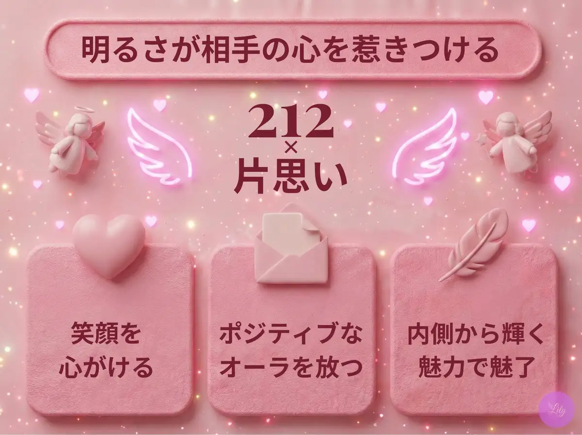 リリーのエンジェルナンバー 212 x 片思い