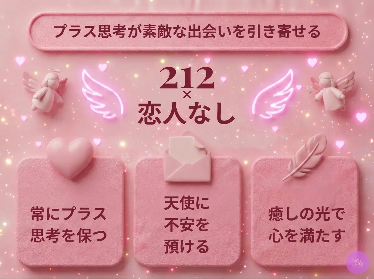 リリーのエンジェルナンバー 212 x 恋人なし