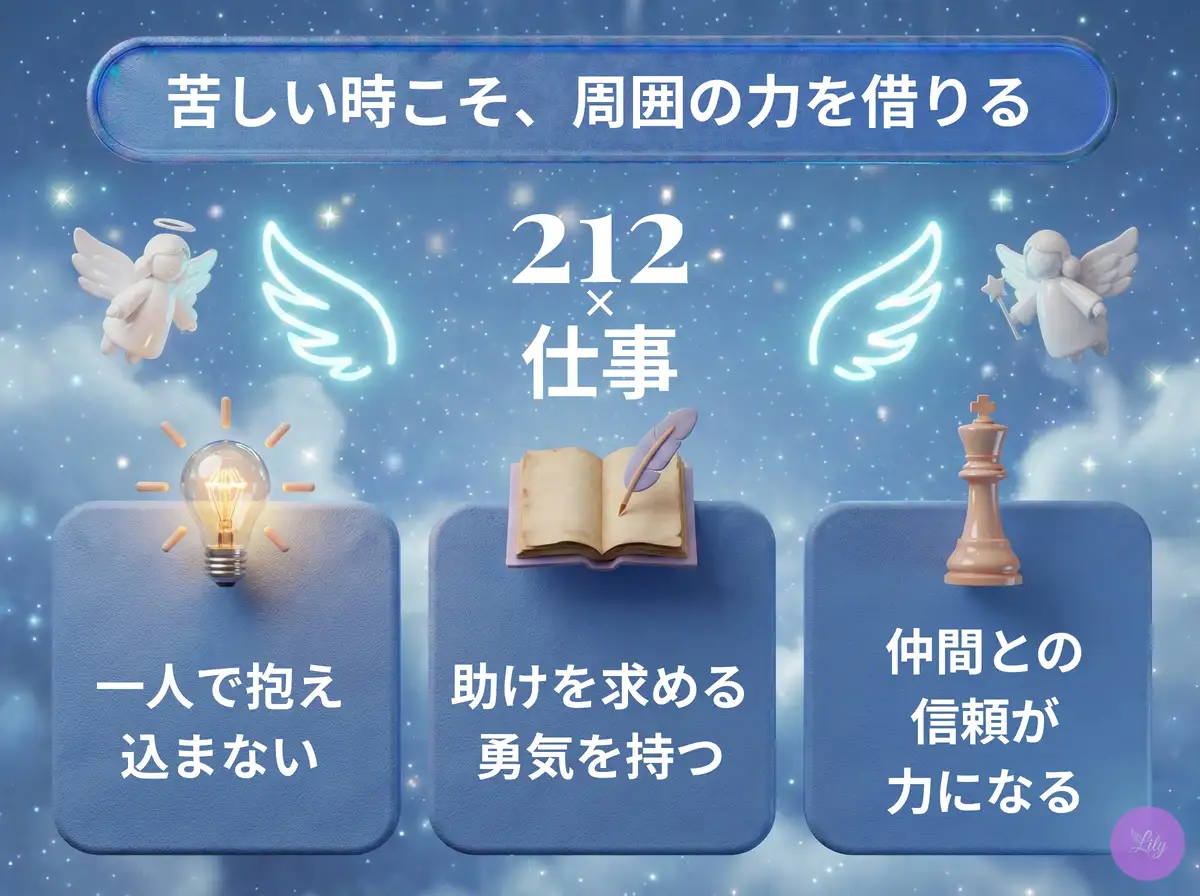 リリーのエンジェルナンバー 212 x 仕事