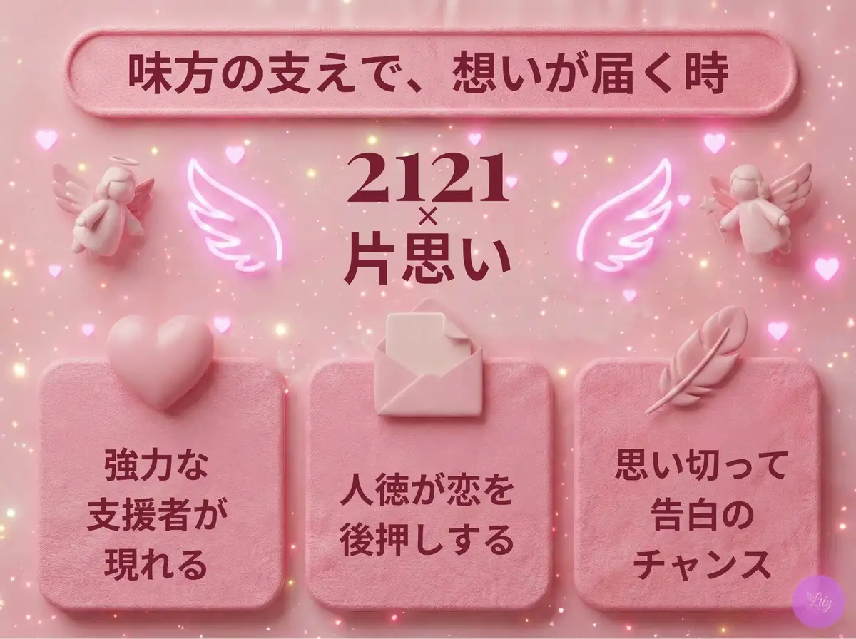 リリーのエンジェルナンバー 2121 x 片思い