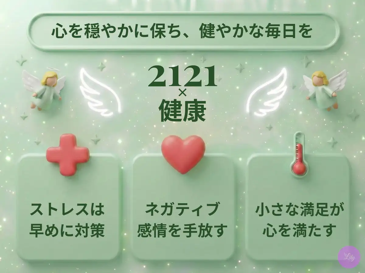 リリーのエンジェルナンバー 2121 x 健康