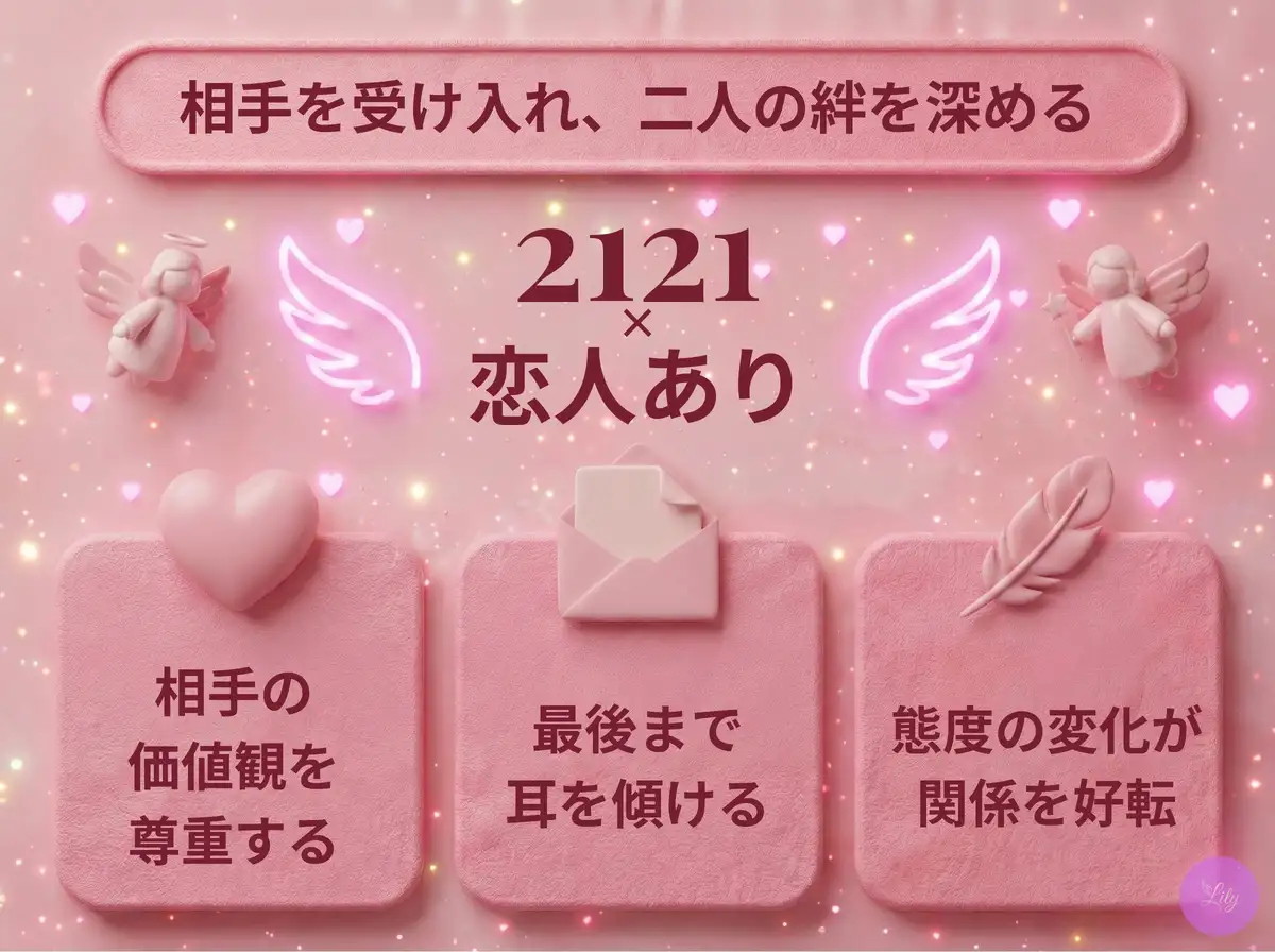 リリーのエンジェルナンバー 2121 x 恋人あり